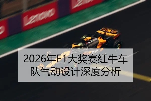 2026年F1大奖赛红牛车队气动设计深度分析
