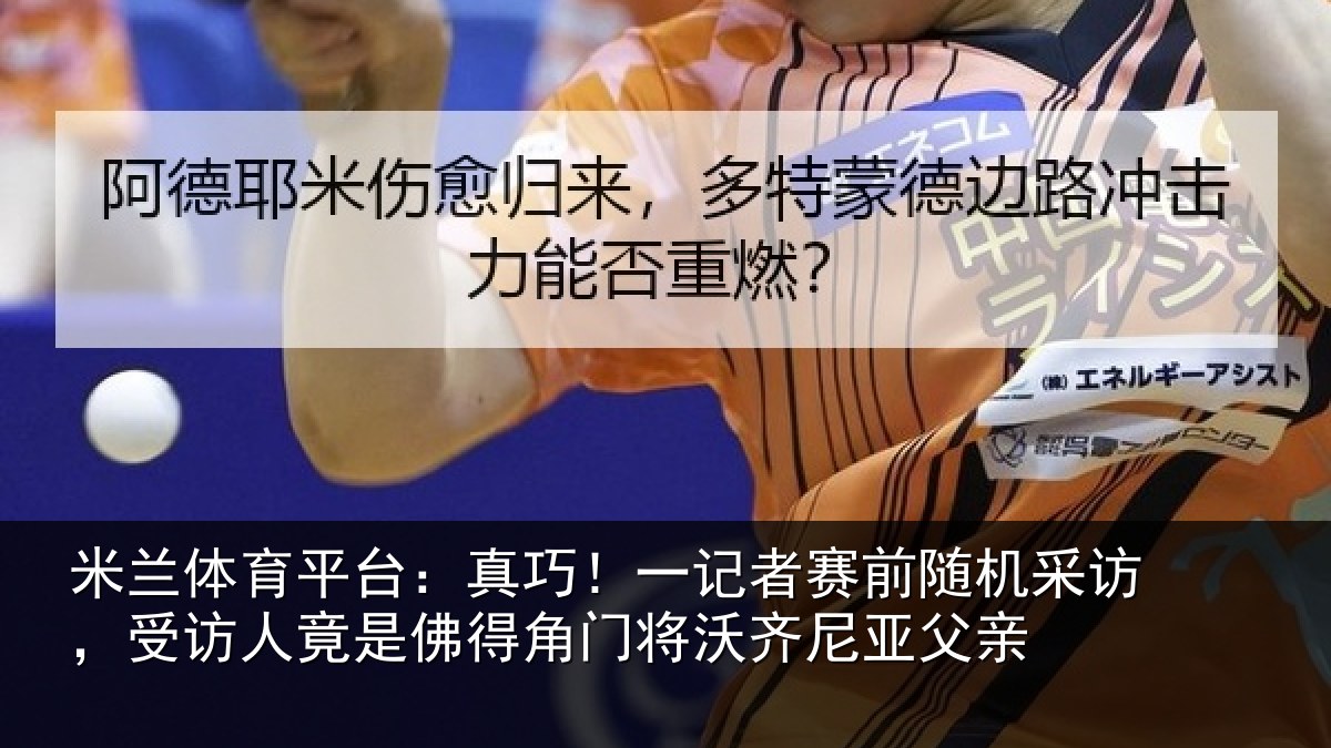 米兰体育平台：真巧！一记者赛前随机采访，受访人竟是佛得角门将沃齐尼亚父亲