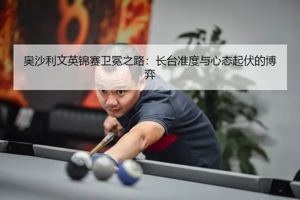 ao-sha-li-wen-ying-jin-sai-wei-mian-zhi-lu-zhang-tai-zhun-du-yu-xin-tai-qi-fu-de-bo-yi-3-418.jpg