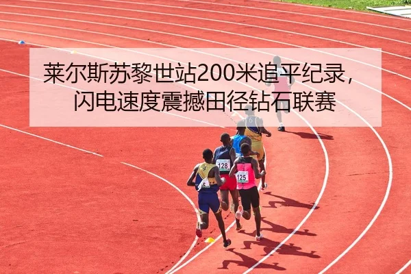 lai-er-si-su-li-shi-zhan-mi-zhui-ping-ji-lu-shan-dian-su-du-zhen-han-tian-jing-zuan-shi-lian-sai-3-924.jpg