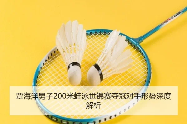 tan-hai-yang-nan-zi-mi-wa-yong-shi-jin-sai-duo-guan-dui-shou-xing-shi-shen-du-jie-xi-2-863.jpg
