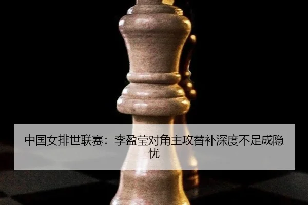 zhong-guo-nv-pai-shi-lian-sai-li-ying-ying-dui-jiao-zhu-gong-ti-bu-shen-du-bu-zu-cheng-yin-you-3-399.jpg