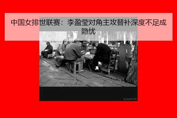 中国女排世联赛：李盈莹对角主攻替补深度不足成隐忧