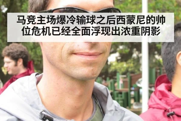 马竞主场爆冷输球之后西蒙尼的帅位危机已经全面浮现出浓重阴影