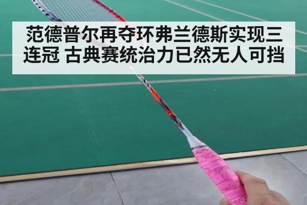 范德普尔再夺环弗兰德斯实现三连冠 古典赛统治力已然无人可挡