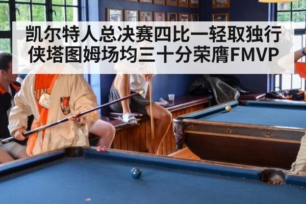 凯尔特人总决赛四比一轻取独行侠塔图姆场均三十分荣膺FMVP