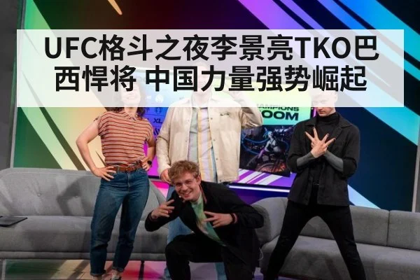 UFC格斗之夜李景亮TKO巴西悍将 中国力量强势崛起