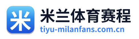 米兰体育赛程